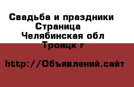  Свадьба и праздники - Страница 2 . Челябинская обл.,Троицк г.